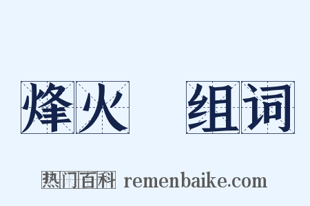 烽火臺组词是什么意思的图片